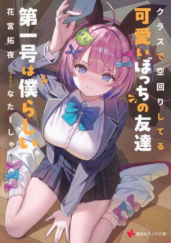 [ライトノベル]クラスで空回りしてる可愛いぼっちの友達第一号は僕らしい (全1冊)