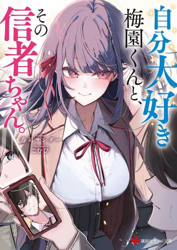 [ライトノベル]自分大好き梅園くんと、その信者ちゃん。 (全1冊)