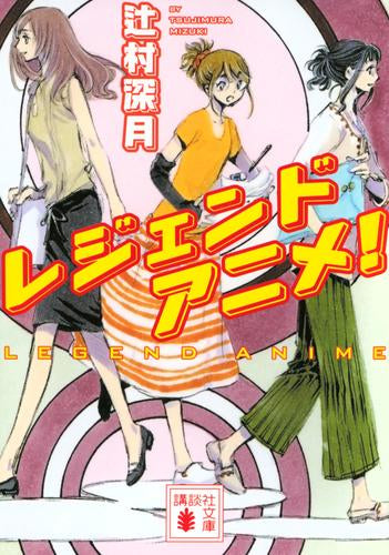 [ライトノベル]レジェンドアニメ! (全1冊)