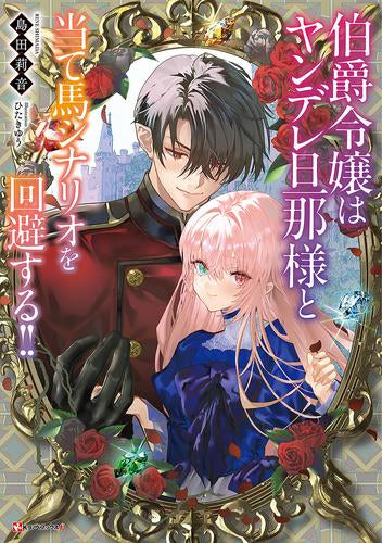 [ライトノベル]伯爵令嬢はヤンデレ旦那様と当て馬シナリオを回避する!! (全1冊)