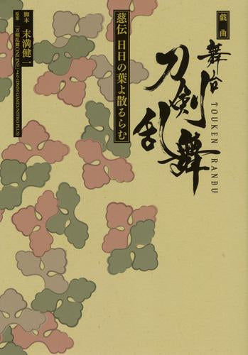 [ライトノベル]戯曲 舞台『刀剣乱舞』慈伝 日日の葉よ散るらむ (全1冊)