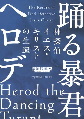 [ライトノベル]神探偵イエス・キリストの生還 踊る暴君ヘロデ (全1冊)