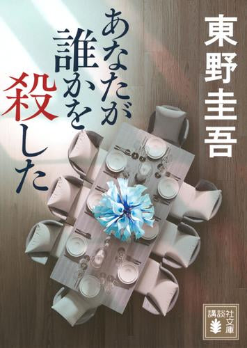 [文庫]あなたが誰かを殺した