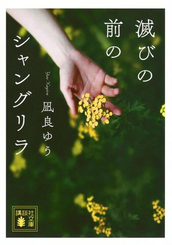 [文庫]滅びの前のシャングリラ