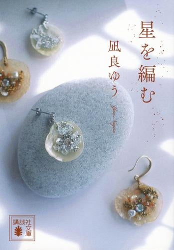 [文庫]汝、星のごとくシリーズ (全2冊)