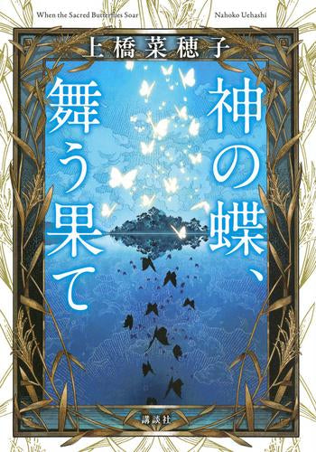 [ライトノベル]神の蝶、舞う果て (全1冊)