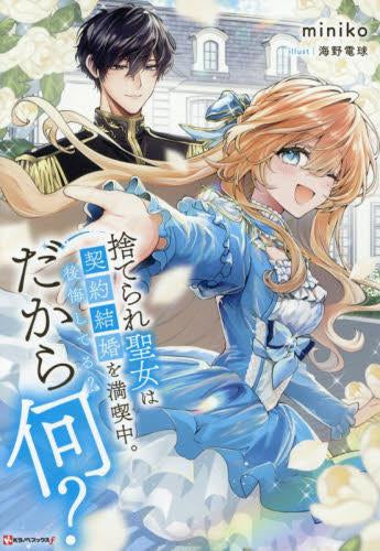 [ライトノベル]捨てられ聖女は契約結婚を満喫中。後悔してる?だから何? (全1冊)