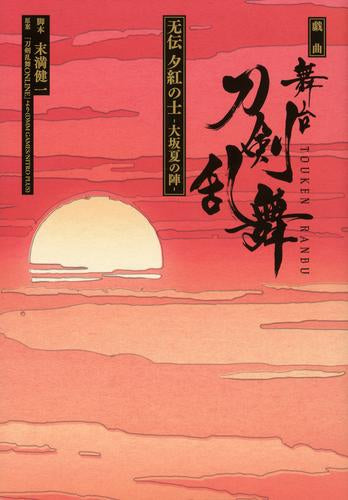 [ライトノベル]戯曲 舞台『刀剣乱舞』无伝 夕紅の士 -大坂夏の陣- (全1冊)