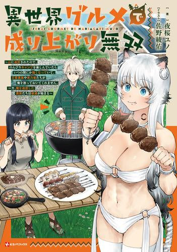 [ライトノベル]異世界グルメで成り上がり無双 ～山に追放されたので、のんびりキャンプを楽しんでいたらいつの間にか強くなっていて、王侯貴族や実力者たちが俺を放っておいてくれません。一方、俺を追放した貴族たちは破滅が始まる～ (全1冊)