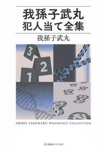 [ライトノベル]我孫子武丸犯人当て全集 (全1冊)