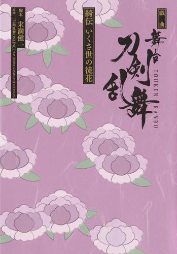 [ライトノベル]戯曲 舞台『刀剣乱舞』綺伝 いくさ世の徒花 (全1冊)