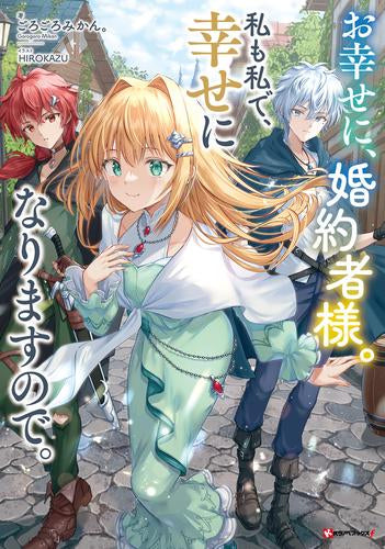 [ライトノベル]お幸せに、婚約者様。私も私で、幸せになりますので。 (全1冊)