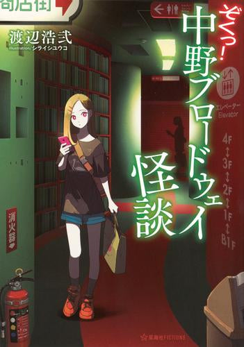 [ライトノベル]ぞくっ! 中野ブロードウェイ怪談 (全1冊)