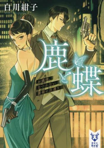 [ライトノベル]鹿と蝶 お嬢様、なつかない護衛に出遭う (全1冊)