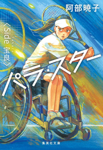 [ライトノベル]パラ・スター シリーズ (全2冊)