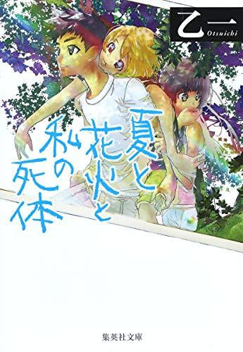 [文庫]夏と花火と私の死体