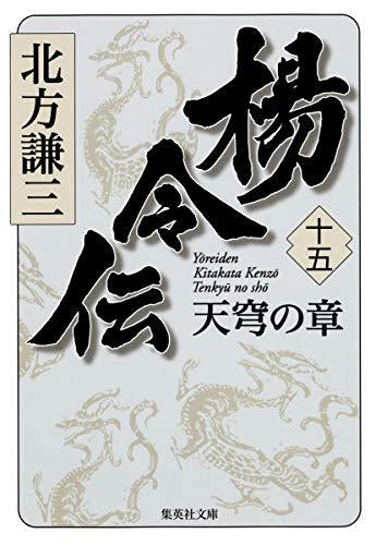 [文庫]楊令伝 (全15冊)