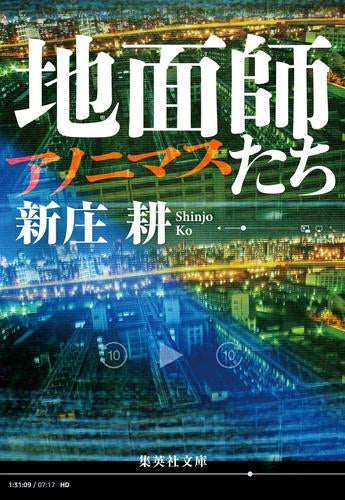 [文庫]地面師たち (全2冊)