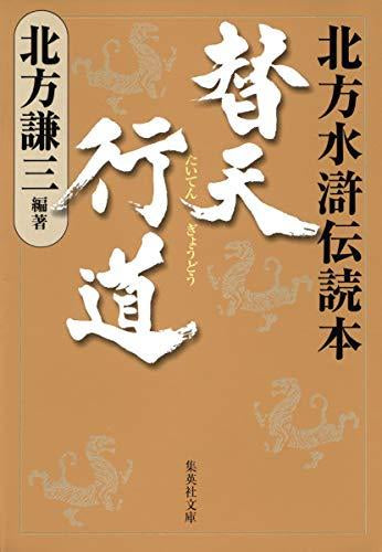 [文庫]替天行道―北方水滸伝読本