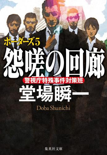 [文庫]ボーダーズ (全5冊)