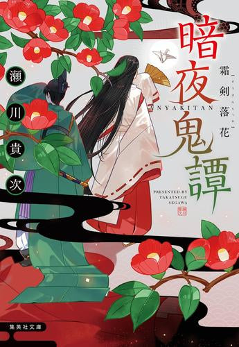 [ライトノベル]暗夜鬼譚 霜剣落花 (全1冊)