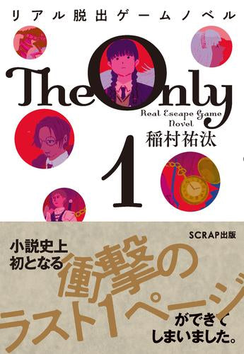 [ノベル]リアル脱出ゲームノベル The Only 1