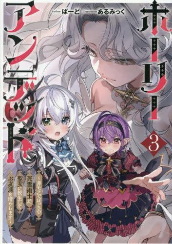 [ライトノベル]ホーリーアンデッド ～非モテでぼっちの死霊術士が、聖女に転生してお友達を増やします～ (全3冊)