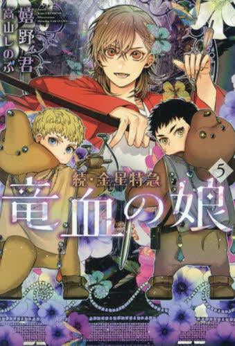 [ライトノベル]続・金星特急 竜血の娘 (全5冊)
