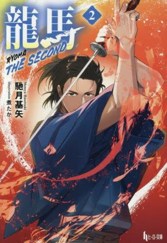 [ライトノベル]龍馬 THE SECOND (全2冊)