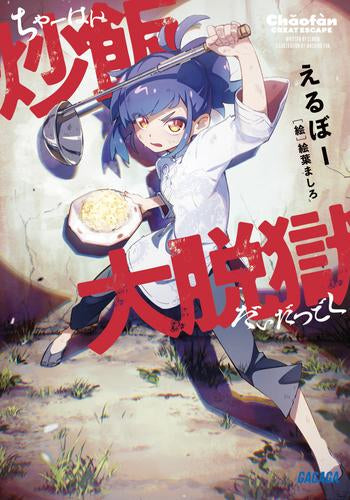 [ライトノベル]炒飯大脱獄 (全1冊)