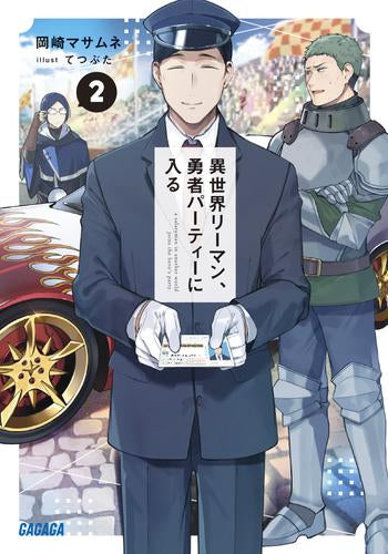 [ライトノベル]異世界リーマン、勇者パーティーに入る (全2冊)