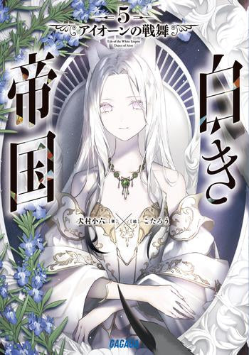 [ライトノベル]白き帝国 (全5冊)