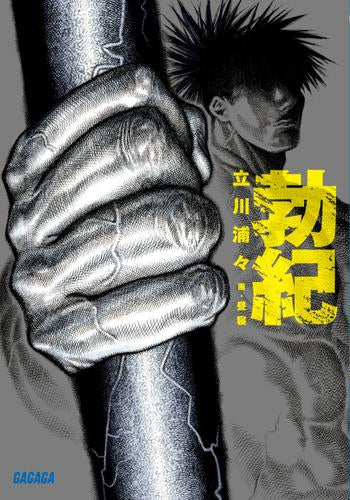[ライトノベル]勃記 (全1冊)