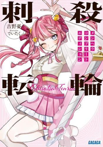 [ライトノベル]刺殺転輪 メンヘラコンプリートエディション (全1冊)