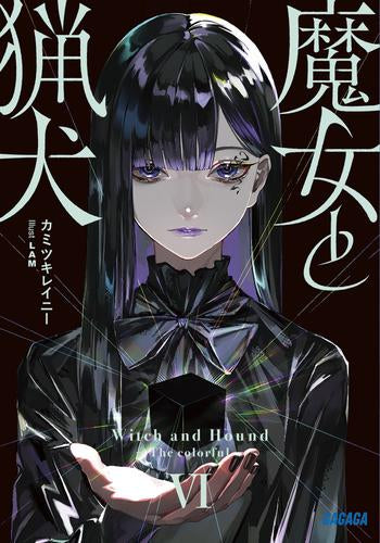 [ライトノベル]魔女と猟犬 (全6冊)