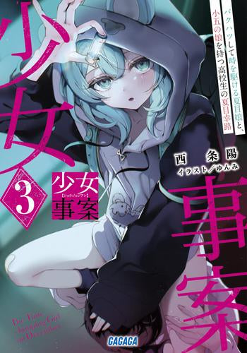 [ライトノベル]少女事案 (全3冊)