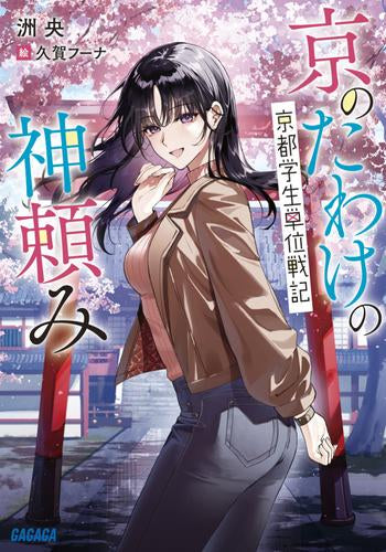 [ライトノベル]京のたわけの神頼み (全1冊)