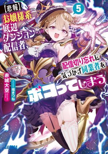 [ライトノベル]【悲報】お嬢様系底辺ダンジョン配信者、配信切り忘れに気づかず同業者をボコってしまう けど相手が若手最強の迷惑系配信者だったらしくアホ程バズって伝説になってますわ!? (全5冊)