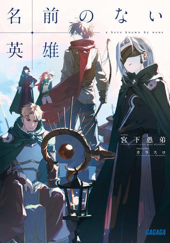 [ライトノベル]名前のない英雄 (全1冊)