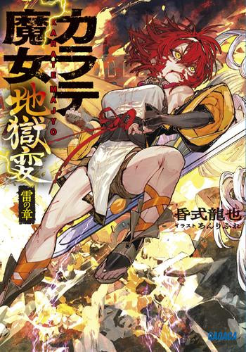 [ライトノベル]カラテ魔女 地獄変 雷の章 (全1冊)
