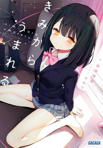 [ライトノベル]きみからうまれる (全1冊)