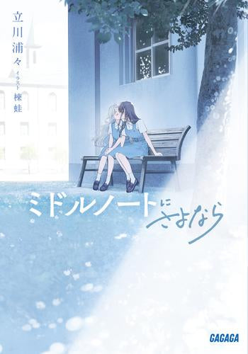 [ライトノベル]ミドルノートにさよなら (全1冊)