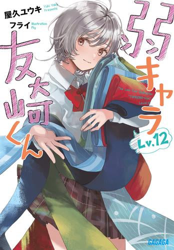 [ライトノベル]弱キャラ友崎くん Lv.(全14冊)