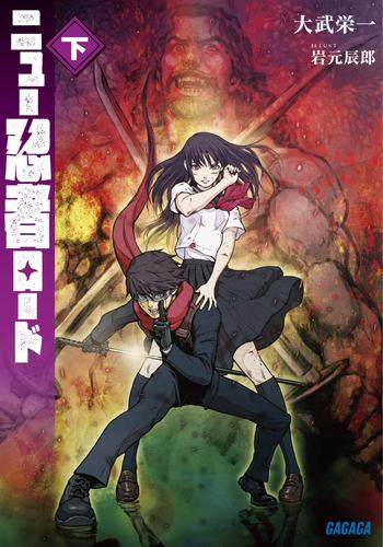 [ライトノベル]ニュー忍者ロード (全2冊)