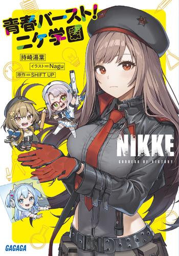 [ライトノベル]勝利の女神:NIKKE 青春バースト!ニケ学園 (全1冊)