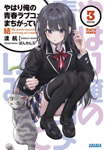[ライトノベル]やはり俺の青春ラブコメはまちがっている。結 (全3冊)