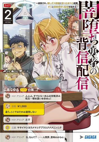 [ライトノベル]闇堕ち勇者の背信配信 ～追放され、隠しボス部屋に放り込まれた結果、ボスと探索者狩り配信を始める～ (全2冊)