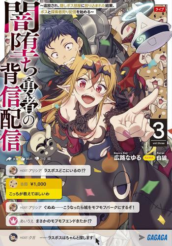 [ライトノベル]闇堕ち勇者の背信配信 ～追放され、隠しボス部屋に放り込まれた結果、ボスと探索者狩り配信を始める～ (全3冊)