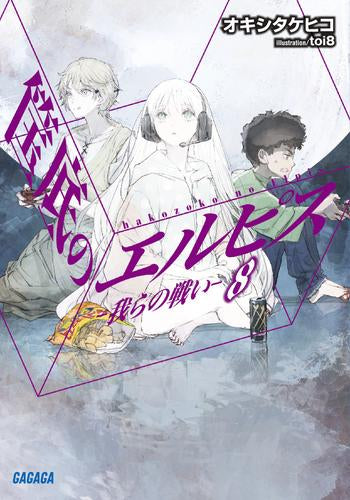 【ライトノベル】筺底のエルピス (全8冊)