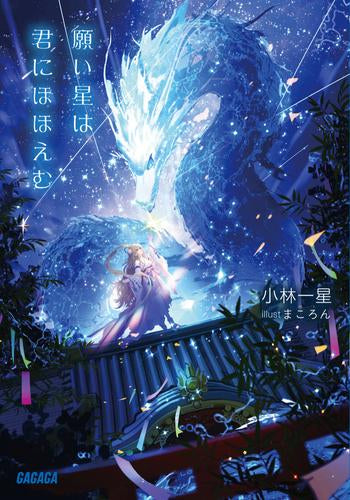 [ライトノベル]願い星は君にほほえむ (全1冊)
